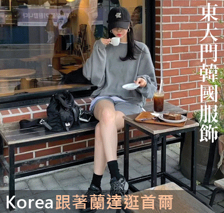 韓貨入口