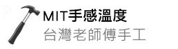 MIT手感溫度．台灣老師傅手工
