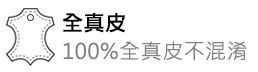 全真皮．100%全真皮不混淆