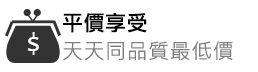 平價享受．天天同品質最低價