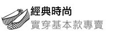 經典時尚．實穿基本款專賣