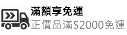 滿額享免運．正價品滿$2000免運
