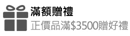 滿額贈禮．正價品滿$3500贈好禮